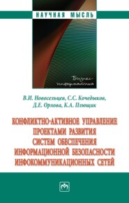 бесплатно читать книгу Конфликтно-активное управление проектами развития систем обеспечения информационной безопасности инфокоммуникационных сетей: Монография автора Кирилл Плющик