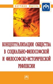 бесплатно читать книгу Концептуализации общества в социальной философской и философско-исторической рефлексии автора Елена Брызгалина