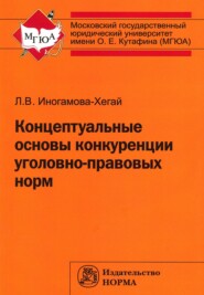 бесплатно читать книгу Концептуальные основы конкуренции уголовно-правовых норм автора Людмила Иногамова-Хегай