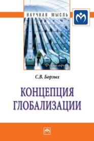 бесплатно читать книгу Концепция глобализации автора Станислав Борзых