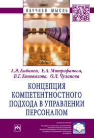 бесплатно читать книгу Концепция компетентностного подхода в управлении персоналом автора Оксана Чуланова