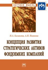 бесплатно читать книгу Концепция развития стратегических активов фондоемких компаний автора Анастасия Иванова