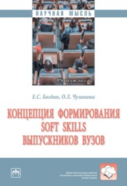 бесплатно читать книгу Концепция формирования soft skills выпускников вузов автора Елена Богдан