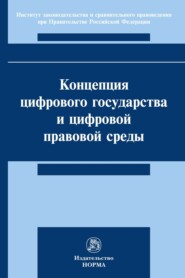 бесплатно читать книгу Концепция цифрового государства и цифровой правовой среды автора Максим Залоило