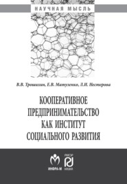 бесплатно читать книгу Кооперативное предпринимательство как институт социального развития автора Людмила Нестерова