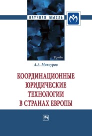 бесплатно читать книгу Координационные юридические технологии в странах Европы автора Алексей Максуров