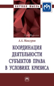 бесплатно читать книгу Координация деятельности субъектов права в условиях кризиса автора Алексей Максуров