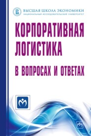 бесплатно читать книгу Корпоративная логистика в вопросах и ответах автора Сергей Уваров