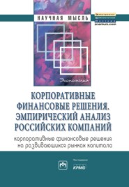 бесплатно читать книгу Корпоративные финансовые решения. Эмпирический анализ российских компаний (корпоративные финансовые решения на развивающихся рынках капитала) автора Светлана Григорьева