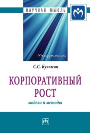 бесплатно читать книгу Корпоративный рост: модели и методы автора Сергей Кузьмин