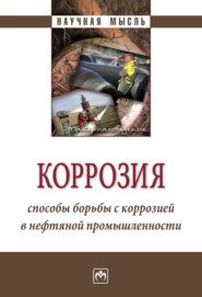 бесплатно читать книгу Коррозия. Способы борьбы с коррозией в нефтяной промышленности автора Игорь Козлов