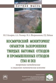 бесплатно читать книгу Космический мониторинг объектов захоронения твердых бытовых отходов и промышленных отходов (ТБО и ПО): теоретико-методические и социально-экономические аспекты автора Румен Недков