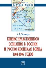 бесплатно читать книгу Кризис нравственного сознания в России и русско-японская война 1904-1905 годов. автора Алексей Панищев