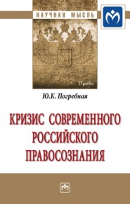 бесплатно читать книгу Кризис современного российского правосознания автора Юлия Погребная