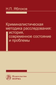 бесплатно читать книгу Криминалистическая методика расследования: История, современное состояние и проблемы автора Николай Яблоков