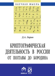 бесплатно читать книгу Криптографическая деятельность в России от Полтавы до Бородина автора Дмитрий Ларин