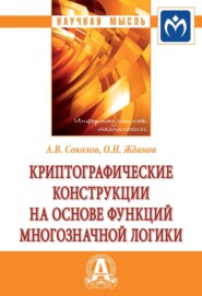 бесплатно читать книгу Криптографические конструкции на основе функций многозначной логики автора Олег Жданов