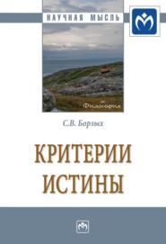 бесплатно читать книгу Критерии истины автора Станислав Борзых