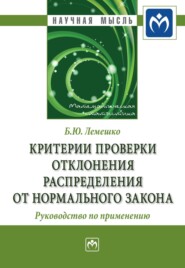 бесплатно читать книгу Критерии проверки отклонения распределения от нормального закона. Руководство по применению автора Борис Лемешко