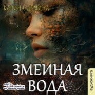 бесплатно читать книгу Змеиная вода автора Карина Демина