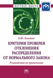 бесплатно читать книгу Критерии проверки отклонения распределения от нормального закона. Руководство по применению автора Борис Лемешко