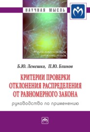 бесплатно читать книгу Критерии проверки отклонения распределения от равномерного закона. Руководство по применению автора Павел Блинов