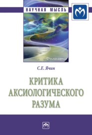 бесплатно читать книгу Критика аксиологического разума автора Сергей Ячин