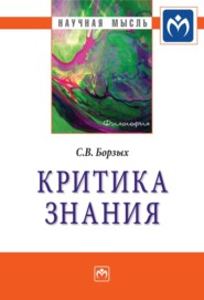 бесплатно читать книгу Критика знания автора Станислав Борзых