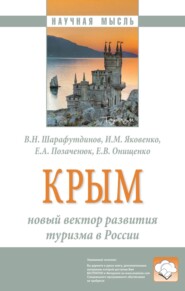 бесплатно читать книгу Крым: новый вектор развития туризма в России: Монография автора Елена Онищенко