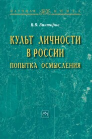 бесплатно читать книгу Культ личности в России: попытка осмысления автора Вячеслав Викторов