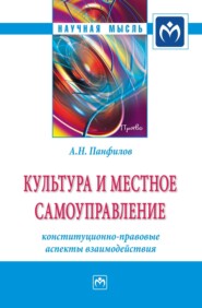 бесплатно читать книгу Культура и местное самоуправление: конституционно-правовые аспекты взаимодействия автора Анатолий Панфилов