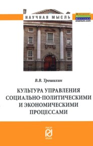 бесплатно читать книгу Культура управления социально-политическими и экономическими процессами автора Владимир Трошихин