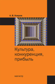 бесплатно читать книгу Культура, конкуренция, прибыль автора А. Ковров