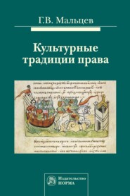 бесплатно читать книгу Культурные традиции права автора Геннадий Мальцев