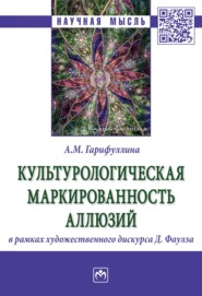 бесплатно читать книгу Культурологическая маркированность аллюзий в рамках художественного дискурса Д. Фаулза автора Альбина Гарифуллина