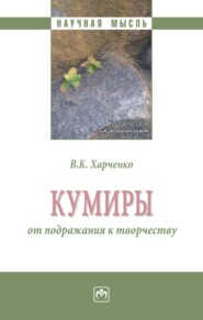 бесплатно читать книгу Кумиры: от подражания к творчеству автора Вера Харченко