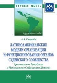 бесплатно читать книгу Латиноамериканские модели организации и функционирования органов судейского сообщества. Аргентинская Республика и Мексиканские Соединенные Штаты автора Андрей Соловьёв