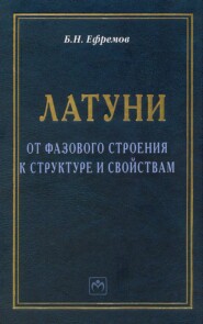 бесплатно читать книгу Латуни: от фазового строения к структуре и свойствам автора Борис Ефремов