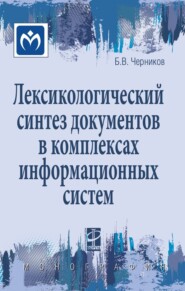 бесплатно читать книгу Лексикологический синтез документов в комплексах информационных систем автора Борис Черников