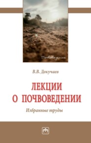 бесплатно читать книгу Лекции о почвоведении. Избранные труды автора Василий Докучаев