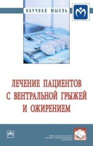 бесплатно читать книгу Лечение пациентов с вентральной грыжей и ожирением автора Татьяна Ларина