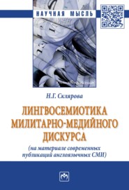 бесплатно читать книгу Лингвосемиотика милитарно-медийного дискурса (на материале современных публикаций англоязычных СМИ) автора Наталья Склярова