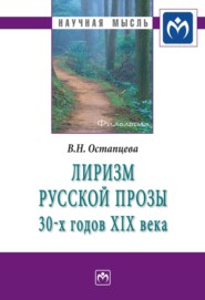 бесплатно читать книгу Лиризм русской прозы 30-х годов XIX века автора Вера Остапцева