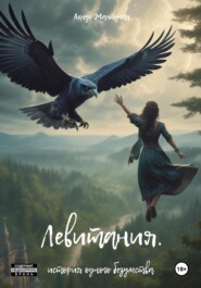 бесплатно читать книгу Левитания автора Акнур Жантуган