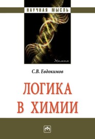 бесплатно читать книгу Логика в химии автора Сергей Евдокимов