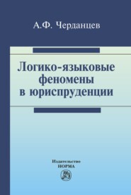 бесплатно читать книгу Логико-языковые феномены в юриспруденции автора Александр Черданцев