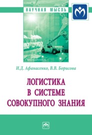 бесплатно читать книгу Логистика в системе совокупного знания автора Вера Борисова