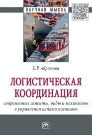 бесплатно читать книгу Логистическая координация: современные аспекты, виды и механизмы в управлении цепями поставок автора Елена Абрамова