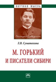 бесплатно читать книгу М. Горький и писатели Сибири автора Любовь Суматохина