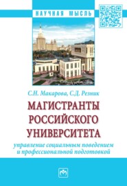 бесплатно читать книгу Магистранты российского университета: управление социальным поведением и профессиональной подготовкой автора Светлана Макарова